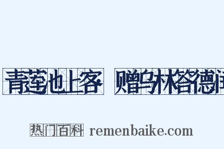 青莲池上客·赠乌林答德润是什么意思的图片